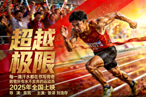 体育励志电影海报，表现运动员拼搏精神