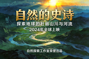 自然风光纪录片海报，展示美丽山川河流
